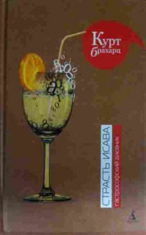 Книга Брахарц К. Страсть Исава, 11-13405, Баград.рф